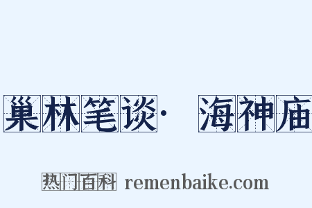 巢林笔谈·海神庙是什么意思的图片